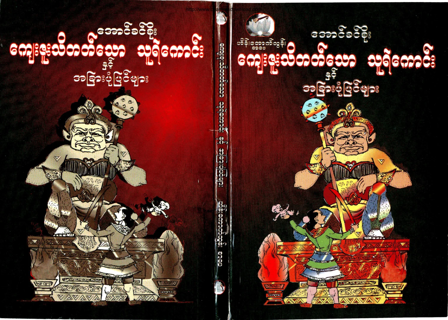 AungKhinSoe-KyaeZooTheatTatThawThuYeKogNhitAhLainMarPonpyinmyar.pdf
